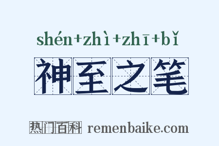 神至之笔是什么意思的图片